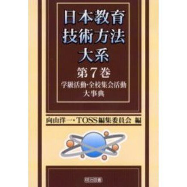 日本教育技術方法大系　第７巻「学級活動・全校集会活動大事典」
