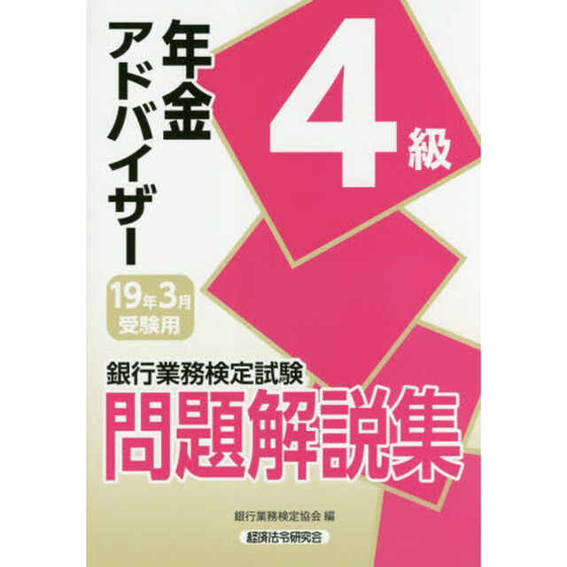 銀行業務検定試験問題解説集年金アドバイザー４級　１９年３月受験用