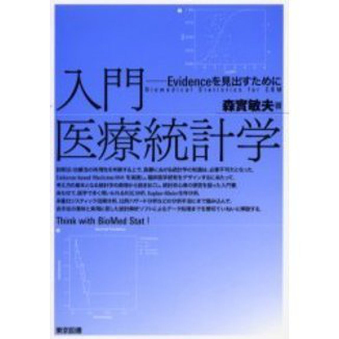 入門医療統計学　Ｅｖｉｄｅｎｃｅを見出すために