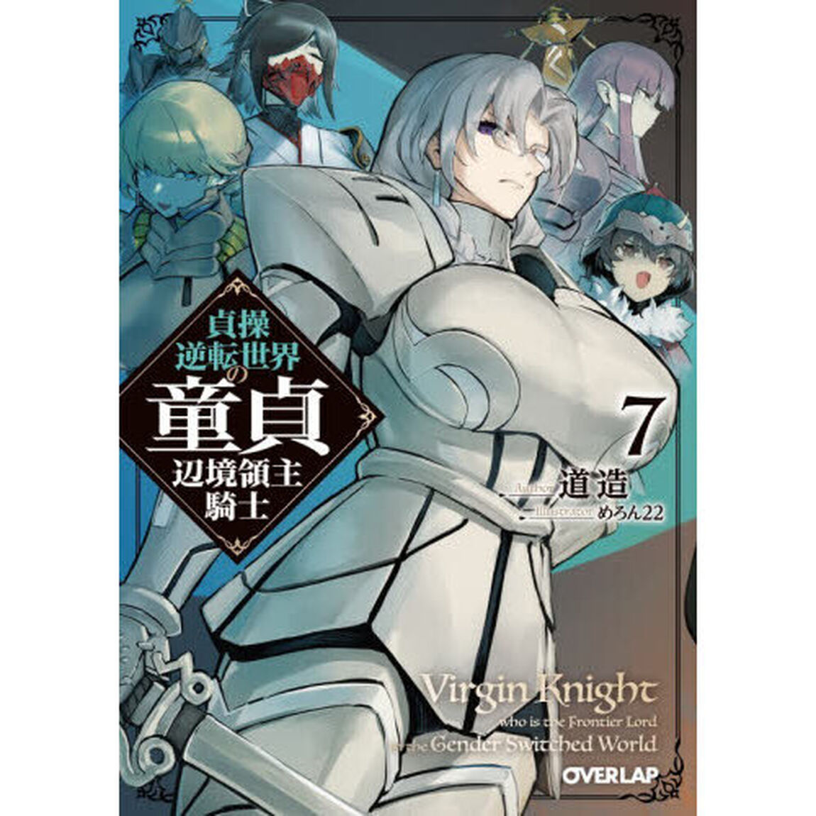 貞操逆転世界の童貞辺境領主騎士　７