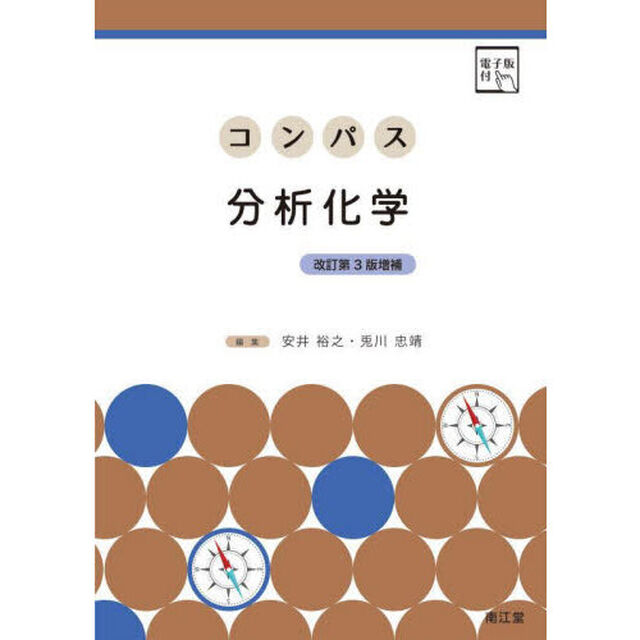 コンパス分析化学「改訂第３版増補」