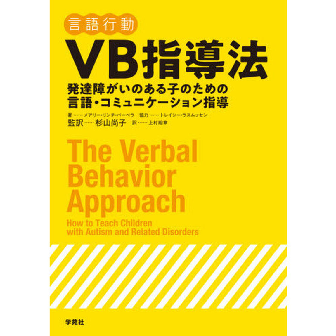 ＶＢ指導法　発達障がいのある子のための言語・コミュニケーション指導