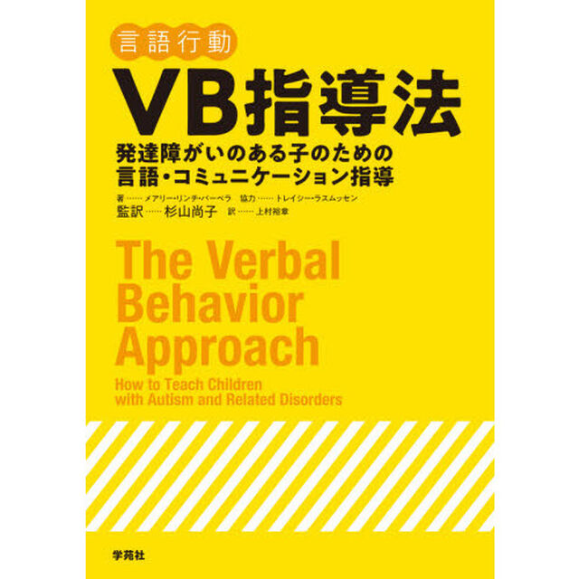 ＶＢ指導法　発達障がいのある子のための言語・コミュニケーション指導