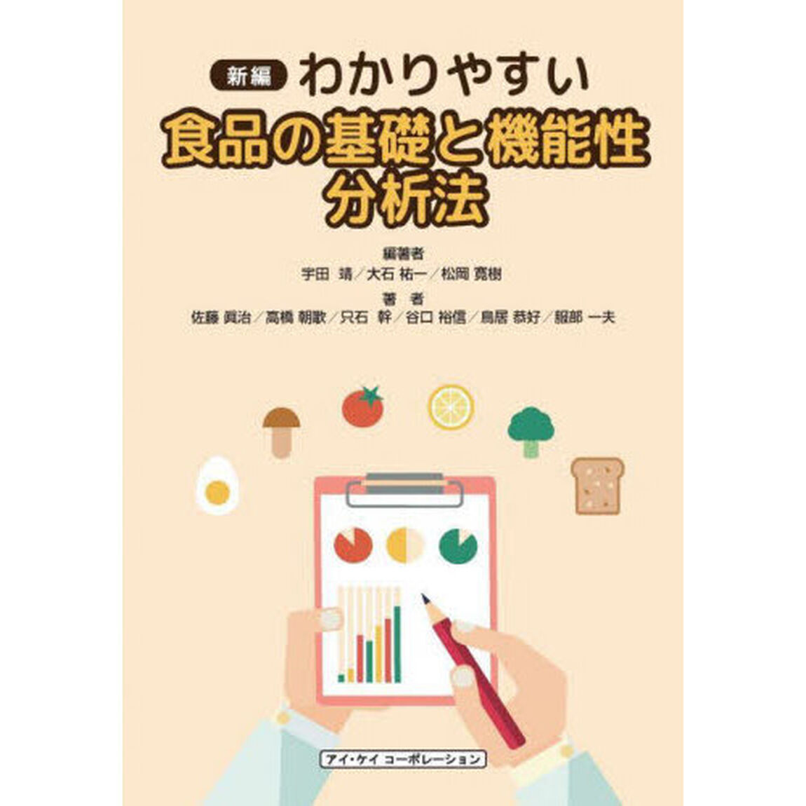 新編わかりやすい食品の基礎と機能性分析法