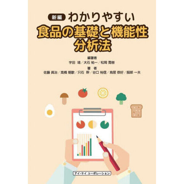 新編わかりやすい食品の基礎と機能性分析法