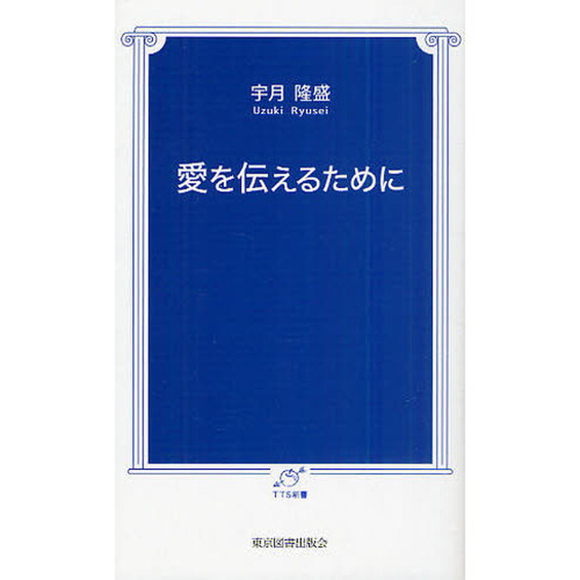 愛を伝えるために