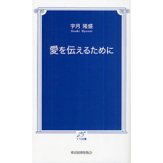 愛を伝えるために