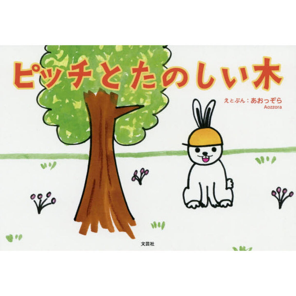 ピッチとたのしい木