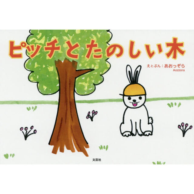 ピッチとたのしい木