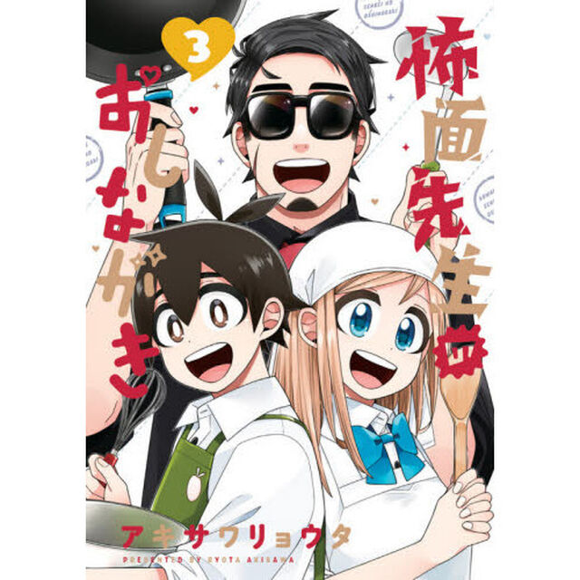 怖面先生のおしながき　３
