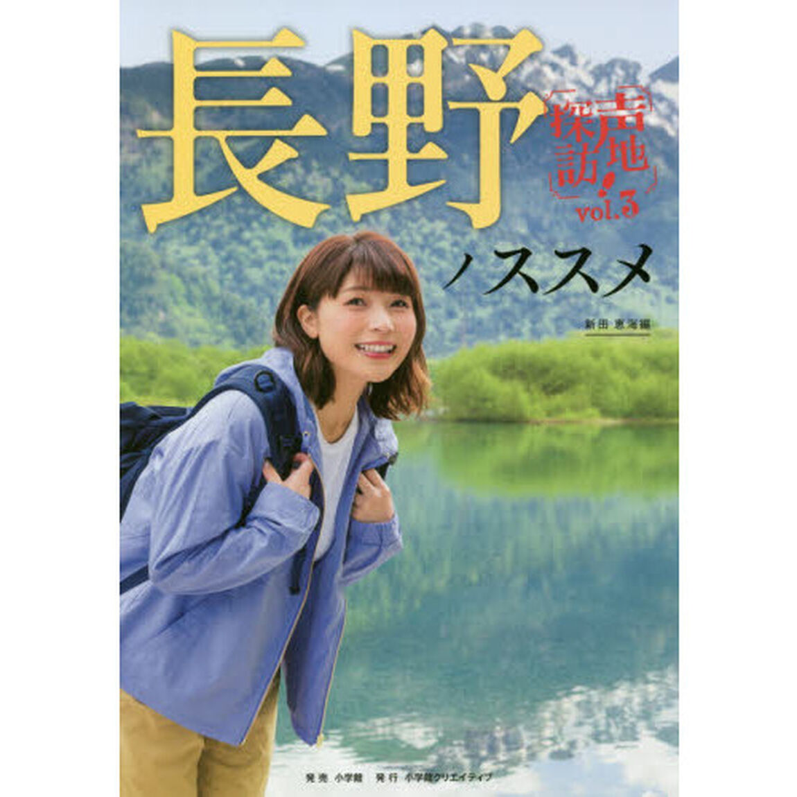 長野ノススメ　新田恵海&times;長野