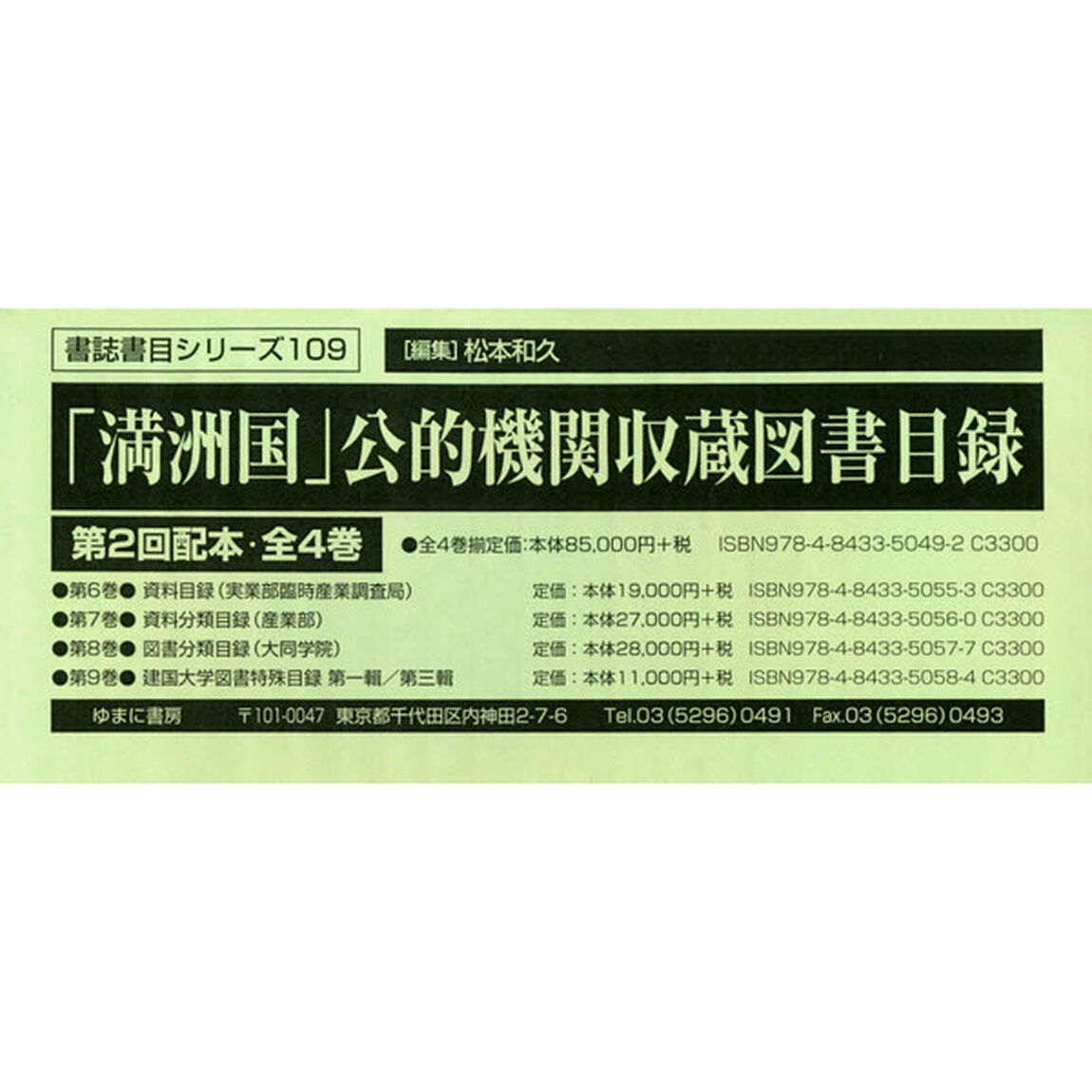 「満洲国」公的機関収蔵図書目録　第２回配本　４巻セット