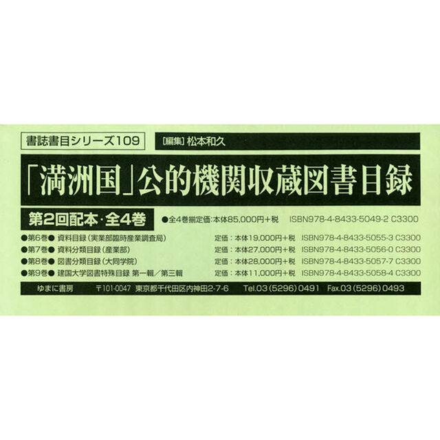 「満洲国」公的機関収蔵図書目録　第２回配本　４巻セット