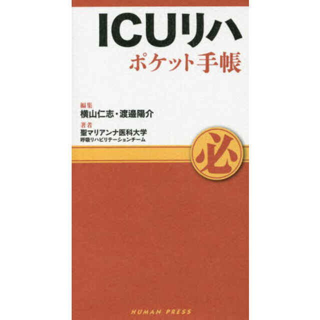 ＩＣＵリハポケット手帳