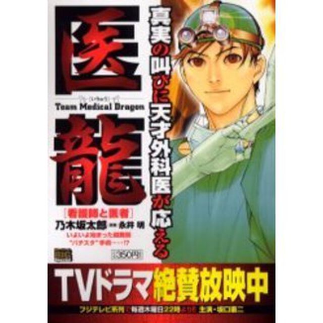 医龍　看護師と医者