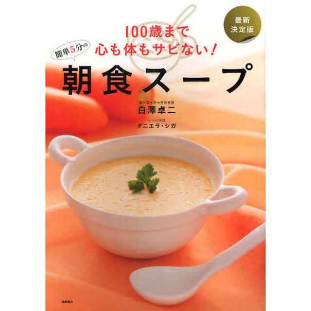 １００歳まで心も体もサビない！簡単５分の朝食スープ　最新決定版