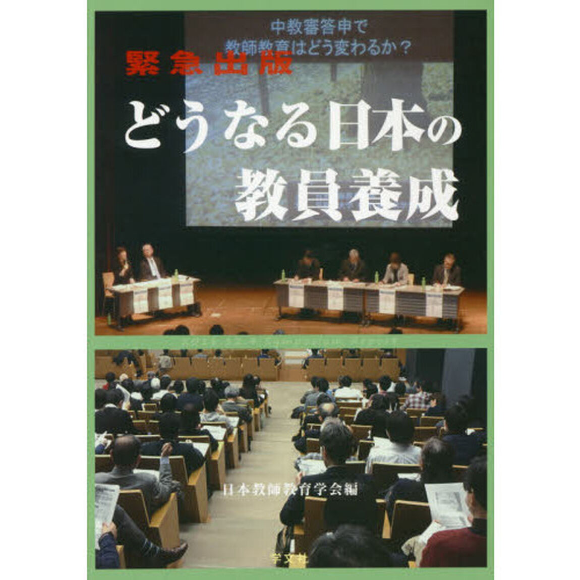 緊急出版どうなる日本の教員養成　２０１６．１２．４　Ｓｙｍｐｏｓｉｕｍ　Ｒｅｐｏｒｔ
