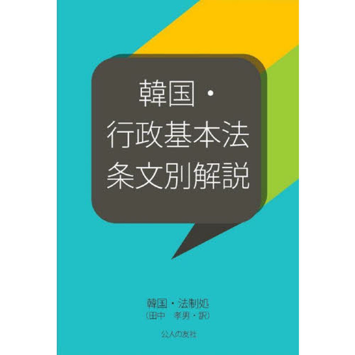 韓国・行政基本法条文別解説