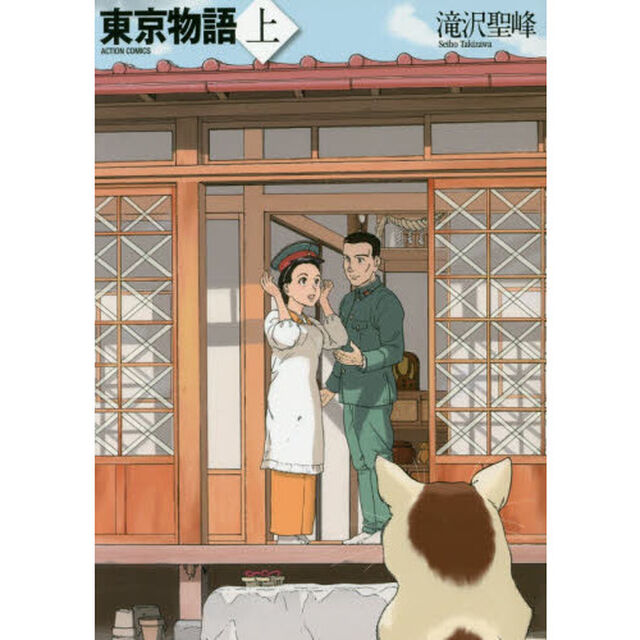 東京物語　上