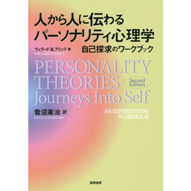 人から人に伝わるパーソナリティ心理学　自己探求のワークブック