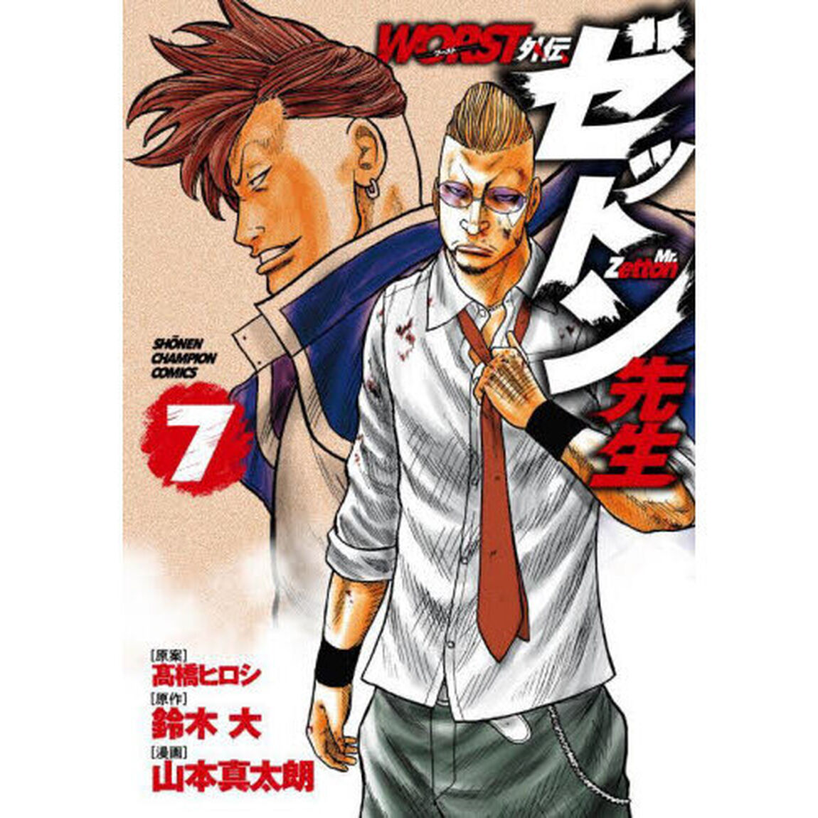 ＷＯＲＳＴ外伝ゼットン先生　７