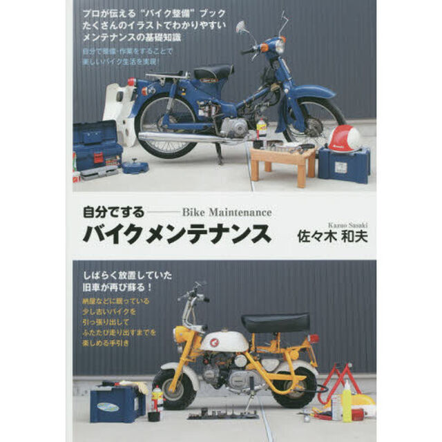 自分でするバイクメンテナンス　普及版