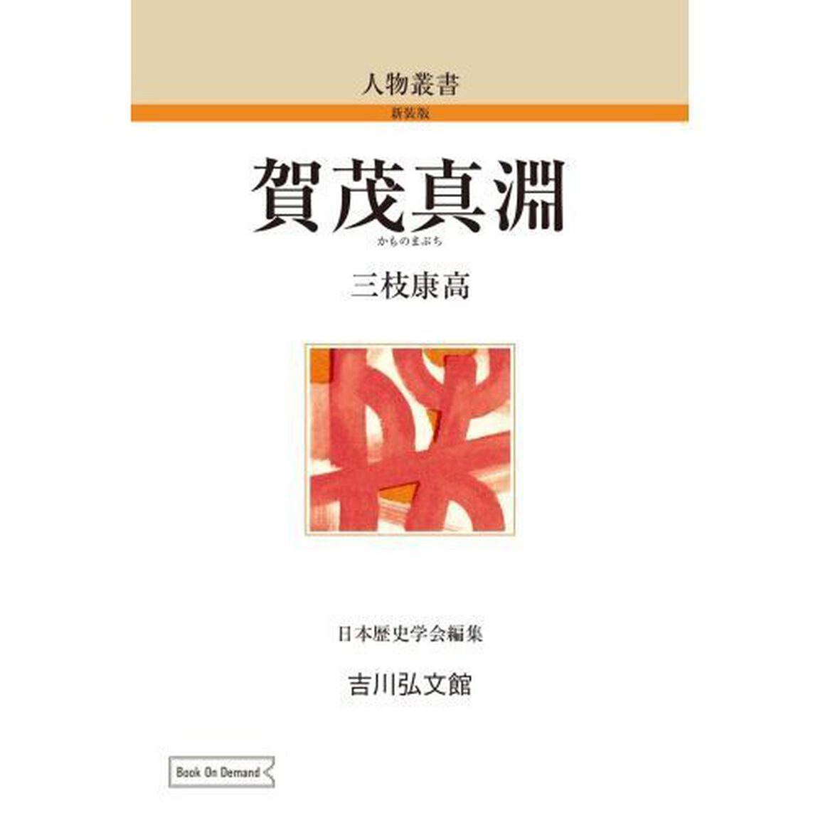 賀茂真淵　オンデマンド版