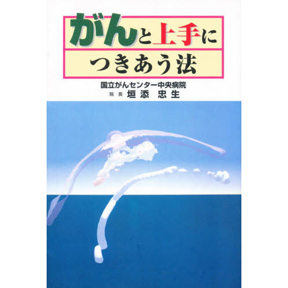 がんと上手につきあう法