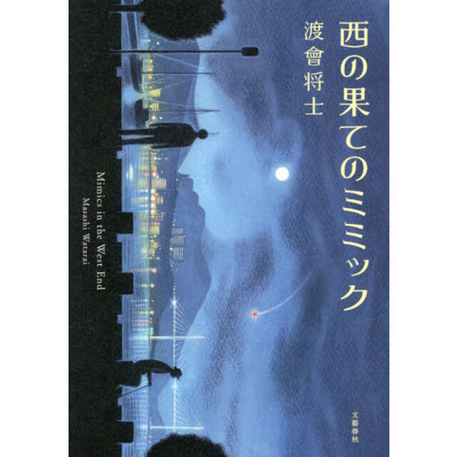 西の果てのミミック