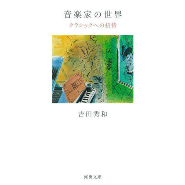 音楽家の世界　クラシックへの招待