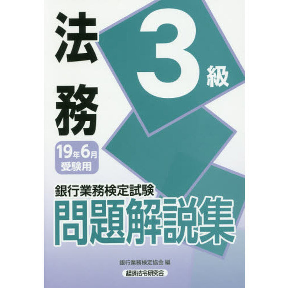 銀行業務検定試験問題解説集法務３級　１９年６月受験用