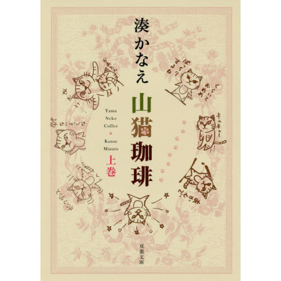 山猫珈琲　上巻