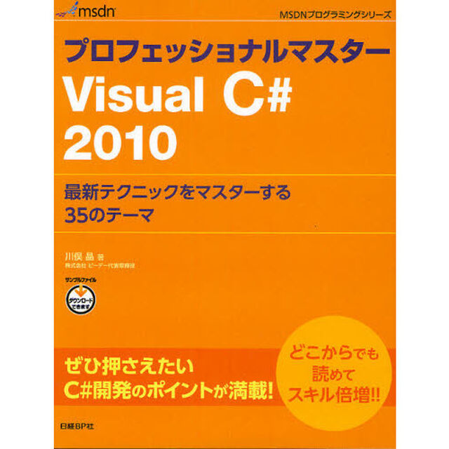 プロフェッショナルマスターＶｉｓｕａｌＣ＃２０１０　最新テクニックをマスターする３５のテーマ