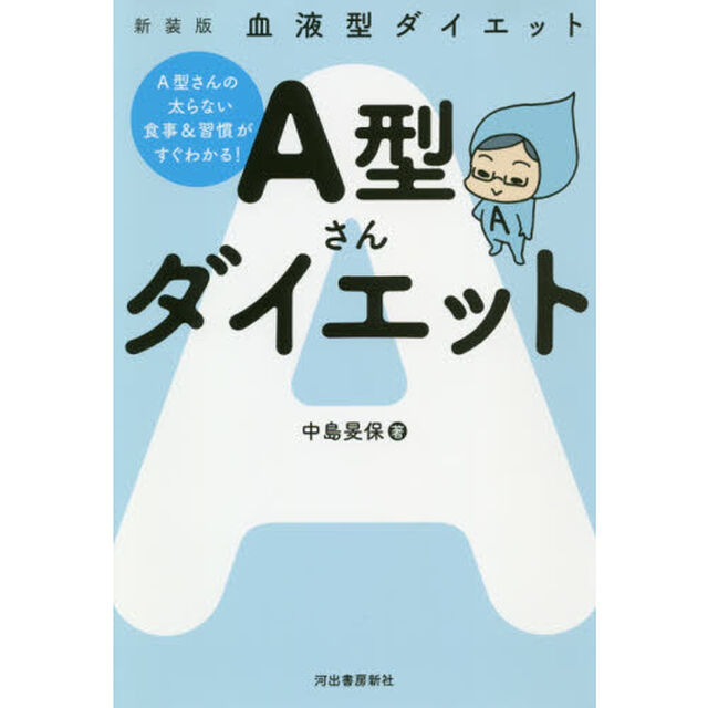 Ａ型さんダイエット　血液型ダイエット　新装版