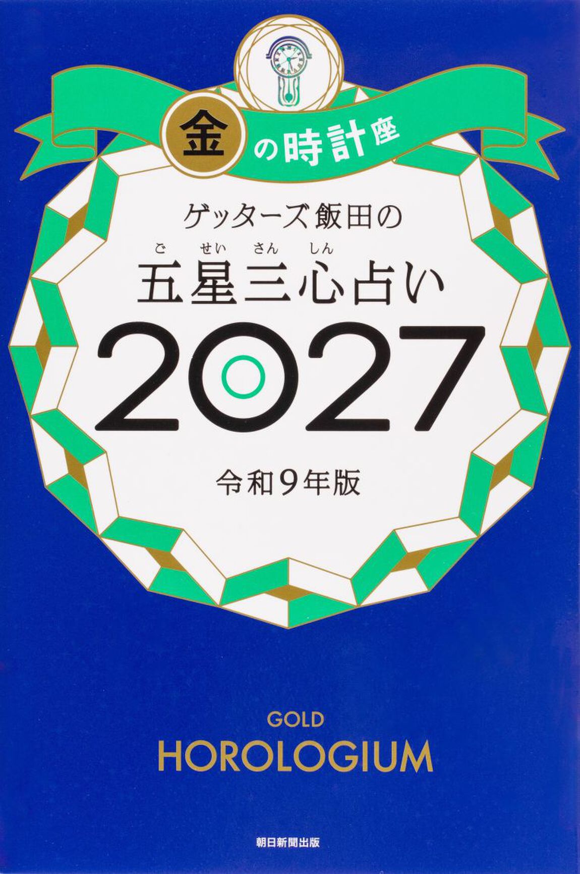 ゲッターズ飯田の五星三心占い　２０２７金の時計座