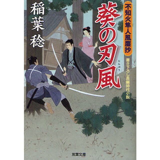 葵の刃風　書き下ろし長編時代小説