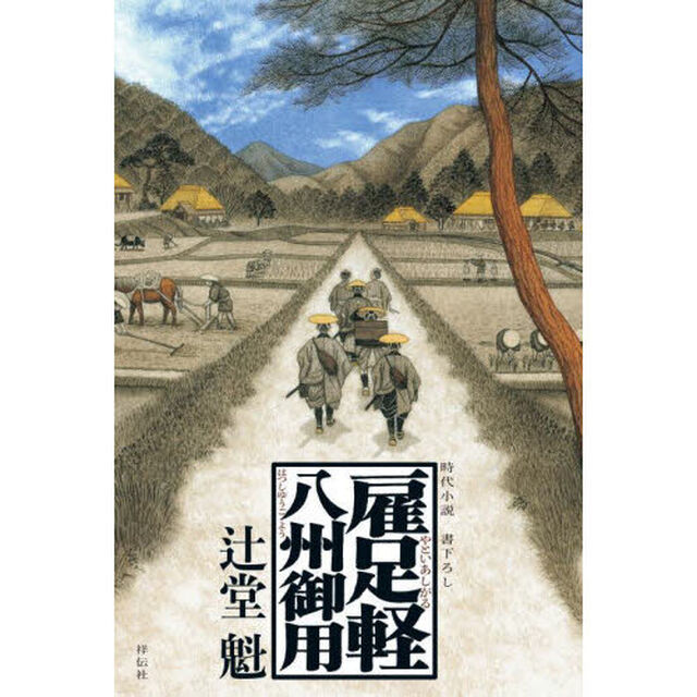 雇足軽八州御用