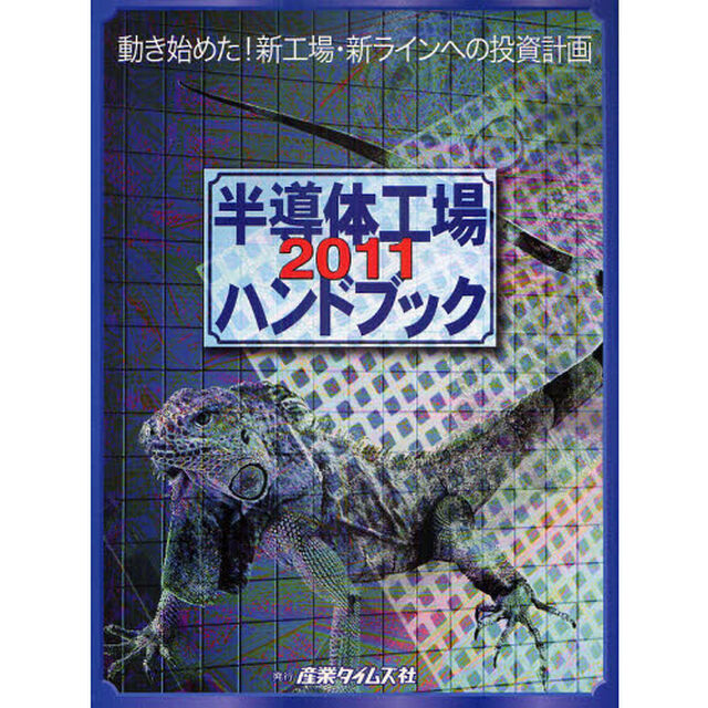 半導体工場ハンドブック　２０１１「動き始めた！新工場・新ラインへの投資計画」