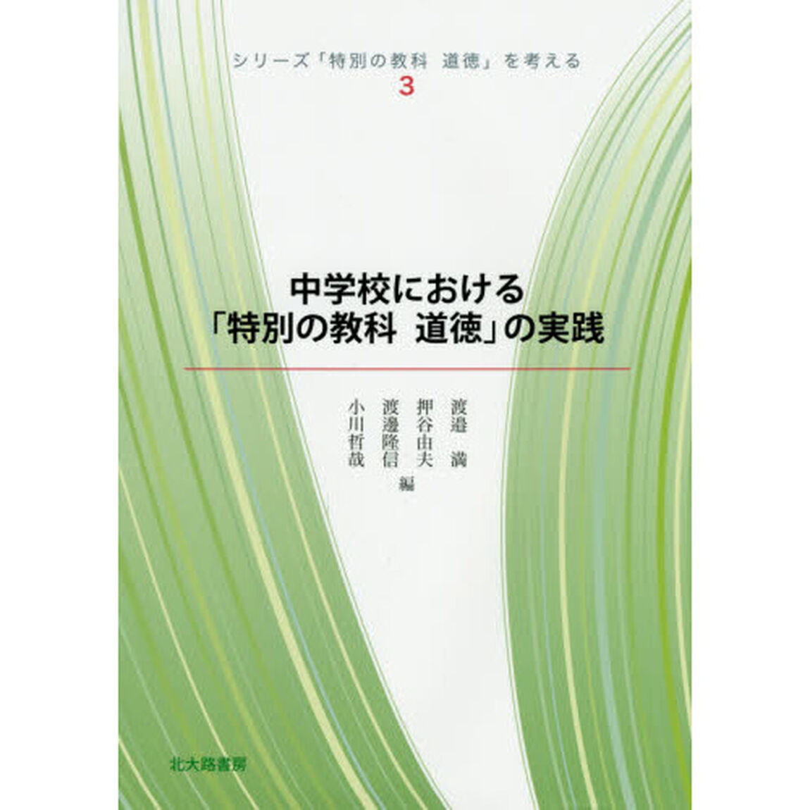 シリーズ「特別の教科道徳」を考える　３「中学校における「特別の教科道徳」の実践」