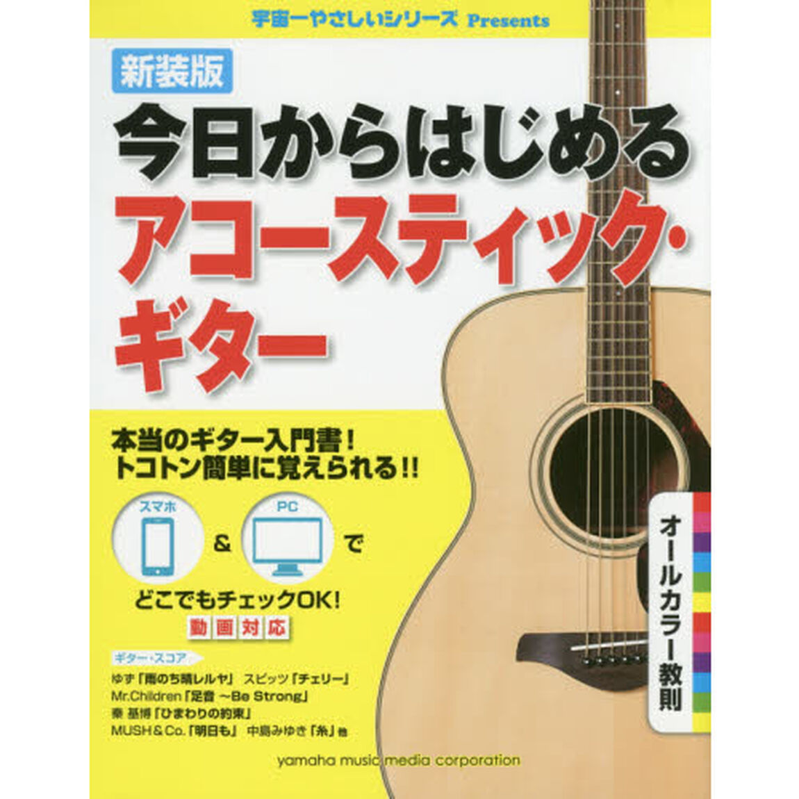 今日からはじめるアコースティック・ギター　新装版