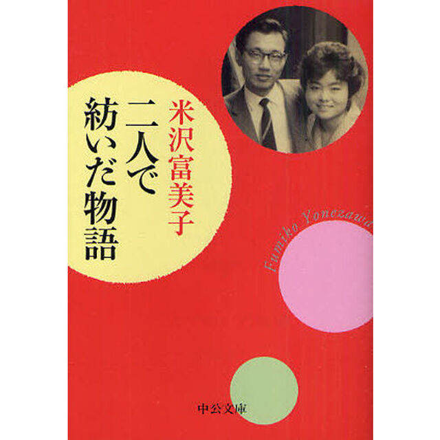 二人で紡いだ物語