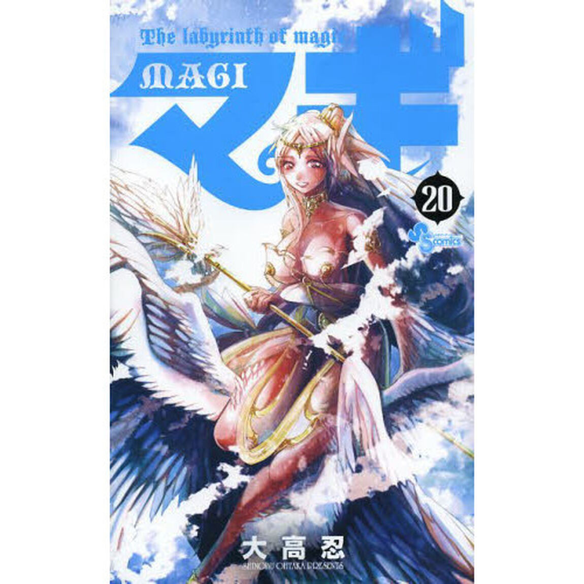 マギ　Ｔｈｅ　ｌａｂｙｒｉｎｔｈ　ｏｆ　ｍａｇｉｃ　２０