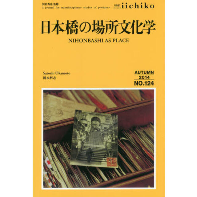 ＬＩＢＲＡＲＹ　ｉｉｃｈｉｋｏ　ｑｕａｒｔｅｒｌｙ　ｉｎｔｅｒｃｕｌｔｕｒａｌ　Ｎｏ．１２４（２０１４ＡＵＴＵＭＮ）　ａ　ｊｏｕｒｎａｌ　ｆｏｒ　ｔｒａｎｓｄｉｓｃｉｐｌ？「日本橋の場所文化学」