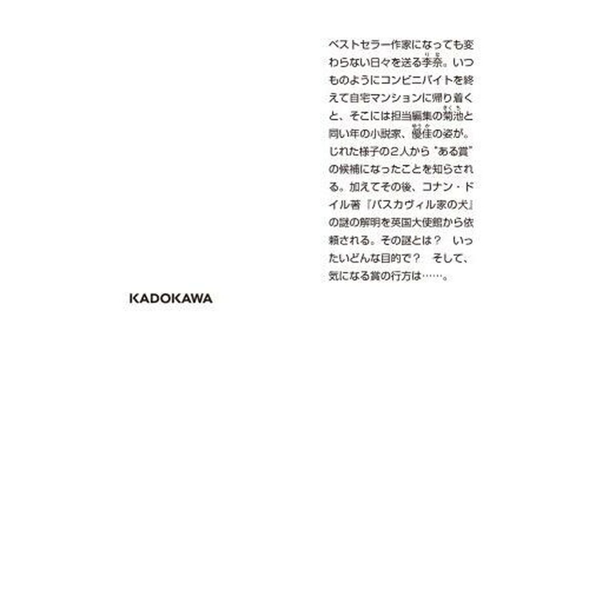 ｅｃｒｉｔｕｒｅ新人作家・杉浦李奈の推論　１１「誰が書いたかシャーロック」