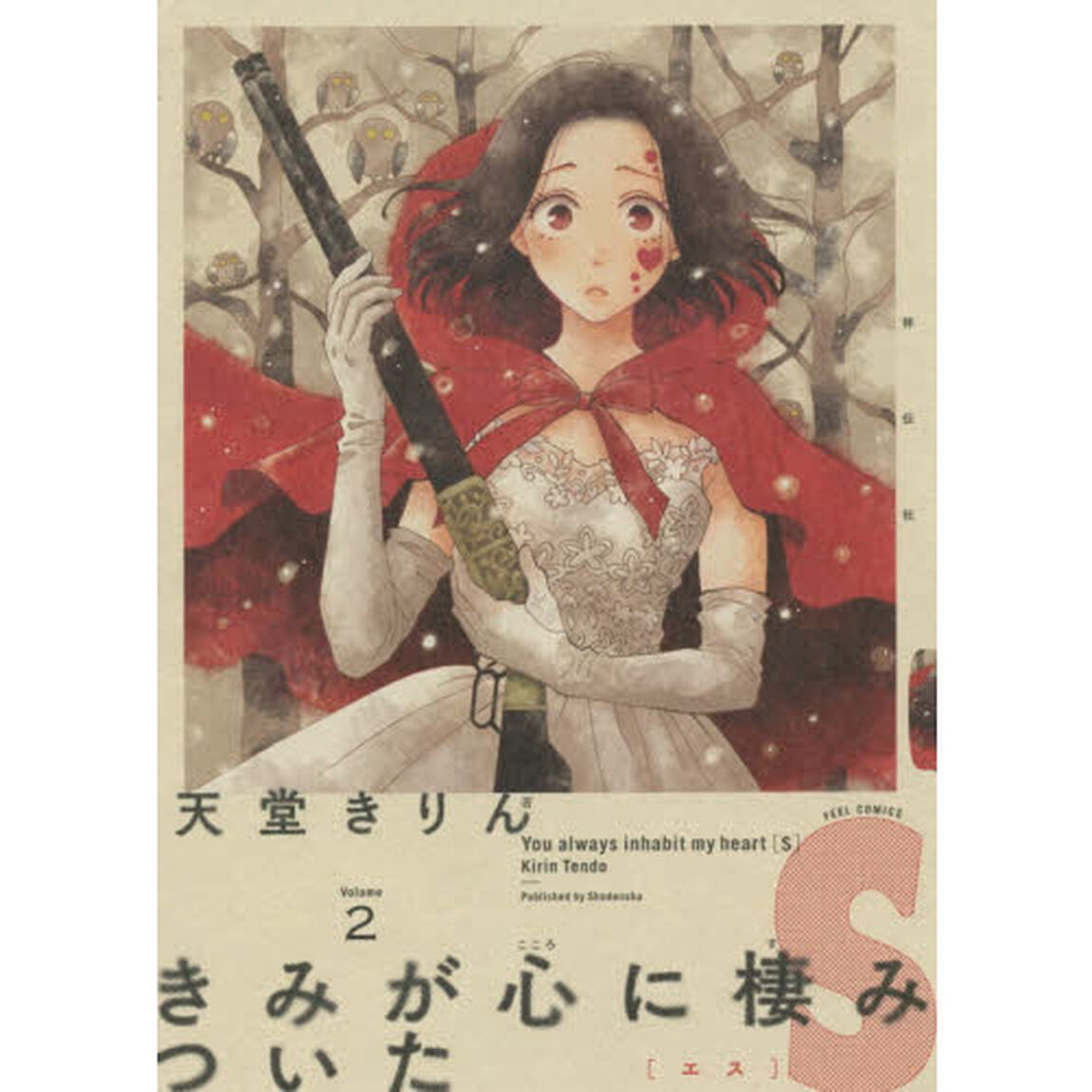 きみが心に棲みついたＳ　　　２