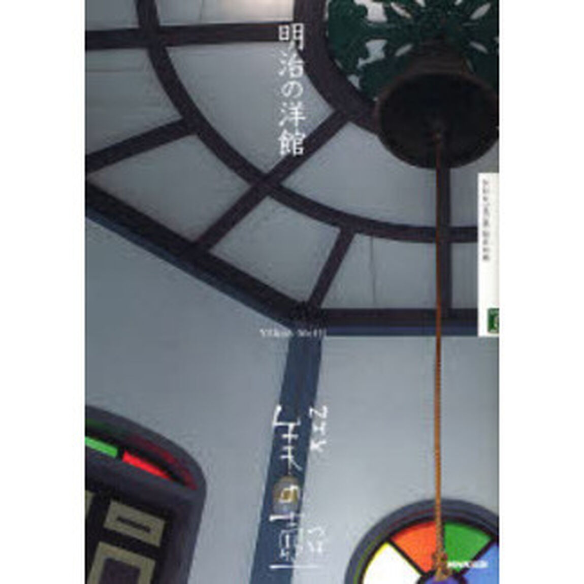 明治の洋館
