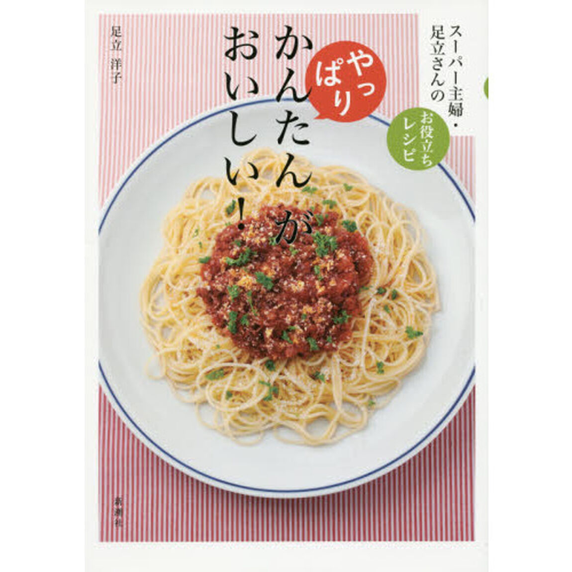 やっぱり、かんたんがおいしい！　スーパー主婦・足立さんのお役立ちレシピ