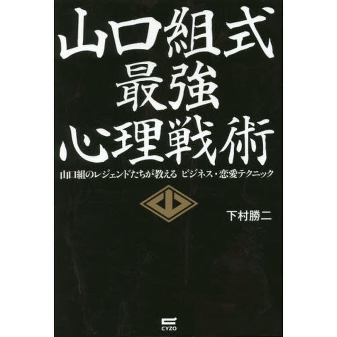 山口組式最強心理戦術~山口組のレジェンドたちが教えるビジネス・恋愛テクニック