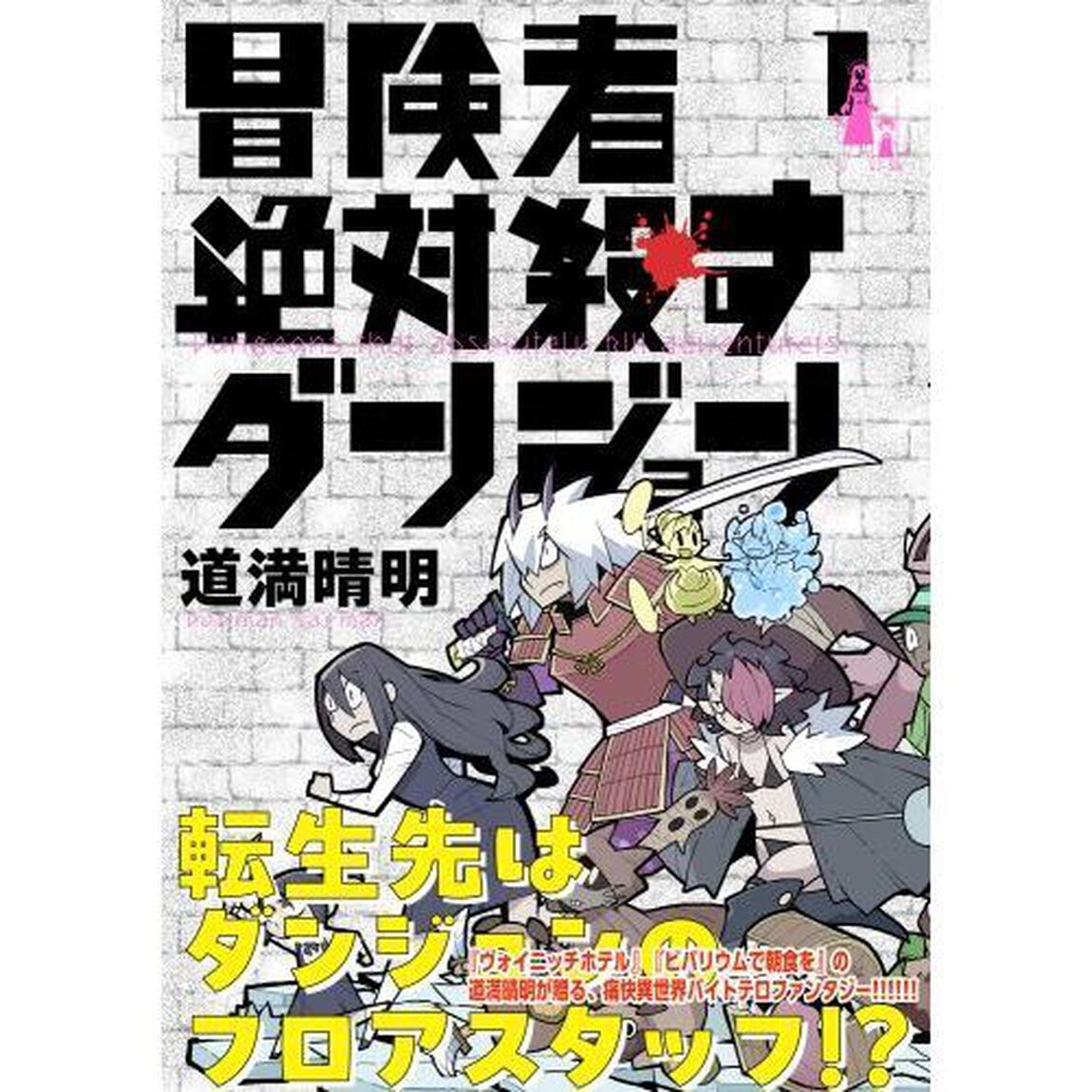 冒険者絶対殺すダンジョン　１