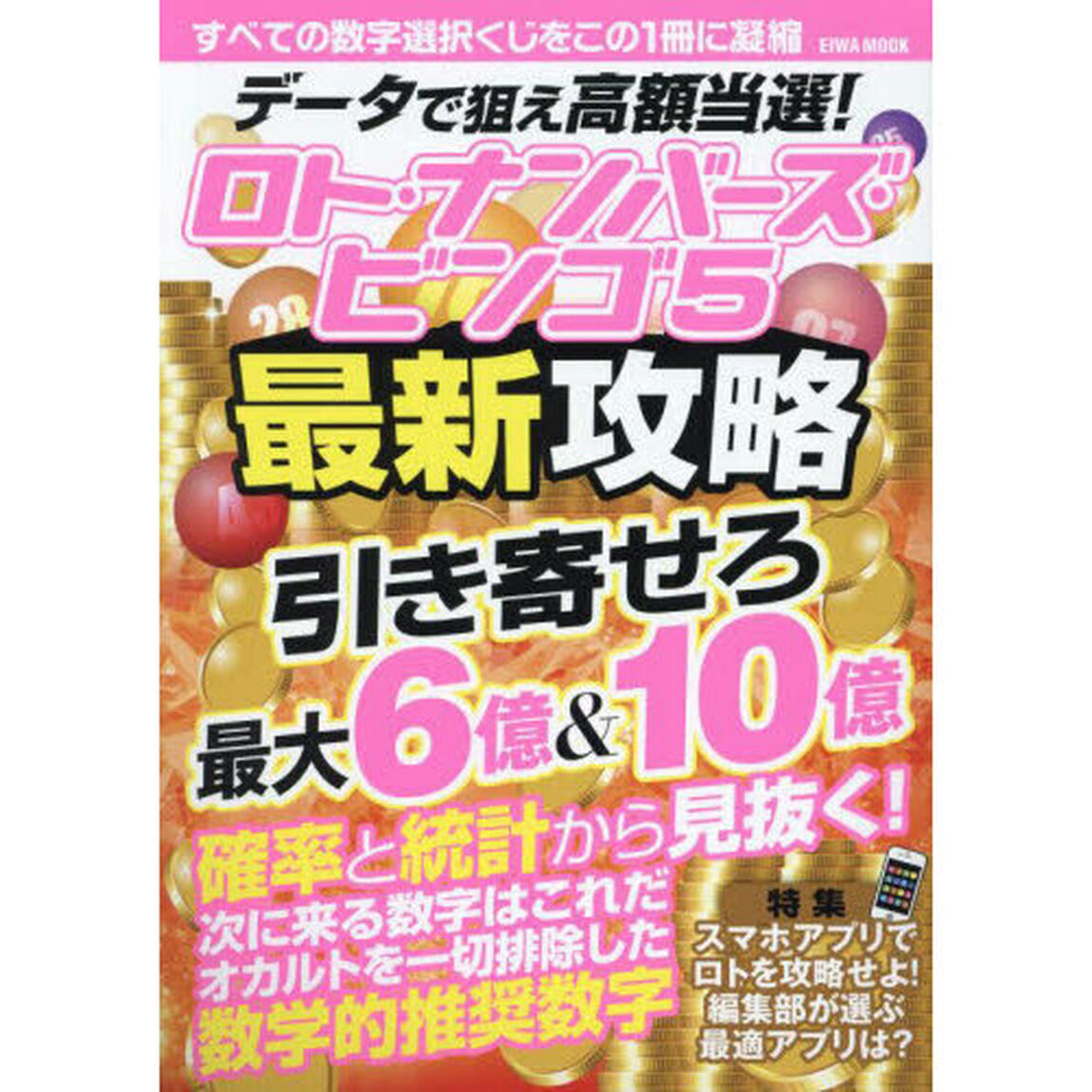 データで狙え高額当選！ロト・ナンバーズ・ビンゴ５最新攻略　すべての数字選択くじをこの１冊に凝縮